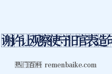 谢许让观察使守旧官表造句是什么意思的图片